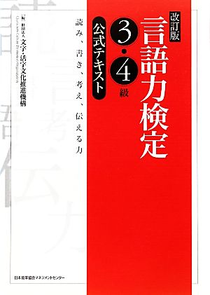 言語力検定3・4級公式テキスト 読み、書き、考え、伝える力