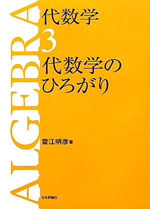 代数学(3) 代数学のひろがり