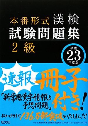 漢検試験問題集2級(平成23年度版)