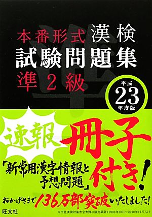 漢検試験問題集準2級(平成23年度版)