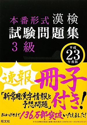 漢検試験問題集3級(平成23年度版)