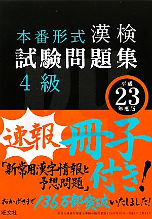 漢検試験問題集4級(平成23年度版)