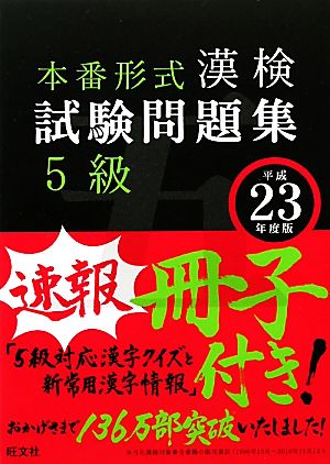 漢検試験問題集5級(平成23年度版)