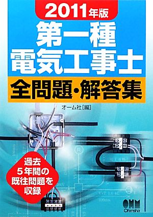 第一種電気工事士全問題・解答集(2011年版)