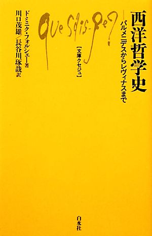 西洋哲学史 パルメニデスからレヴィナスまで 文庫クセジュ956