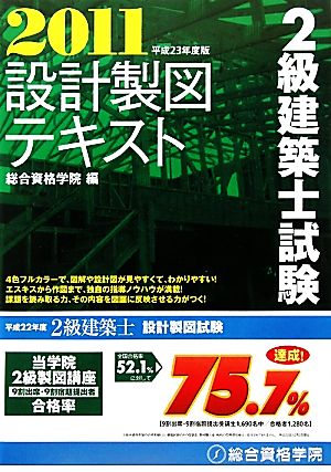 2級建築士試験設計製図テキスト(平成23年度版)