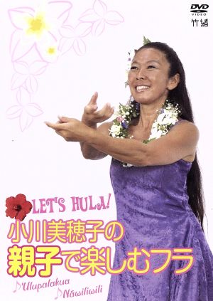 Let's Hula！小川美穂子の親子で楽しむフラ～♪Ulupalakua♪Nawiliwili～