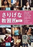 さりげな教習所 恋愛編