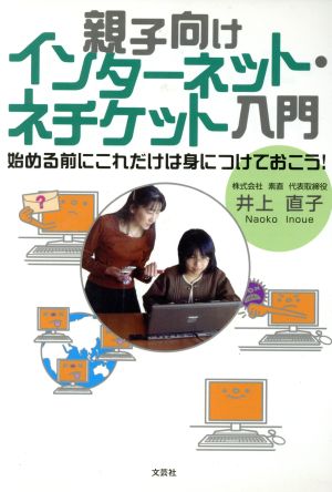 親子向けインターネット・ネチケット入門 始める前にこれだけは