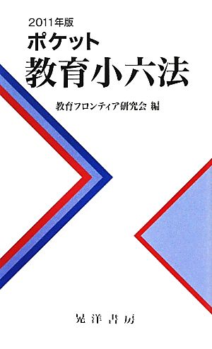 ポケット教育小六法(2011年版)