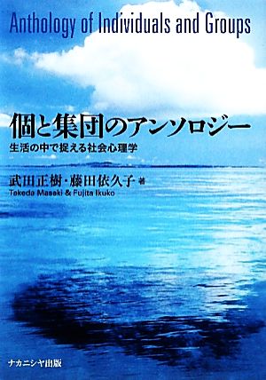 個と集団のアンソロジー 生活の中で捉える社会心理学