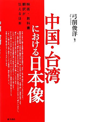 中国・台湾における日本像 映画・教科書・翻訳が伝える日本