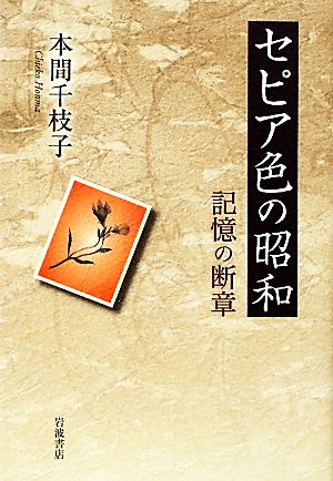 セピア色の昭和 記憶の断章