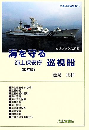 海を守る海上保安庁巡視船 交通ブックス