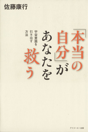 「本当の自分」があなたを救う