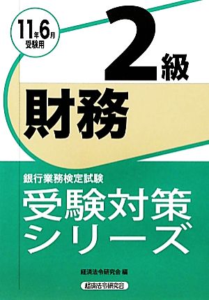 銀行業務検定試験 財務 2級(2011年6月受験用) 受験対策シリーズ