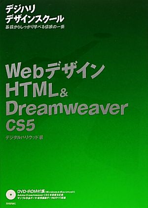 WebデザインHTML & Dreamweaver CS5 デジハリデザインスクールシリーズ