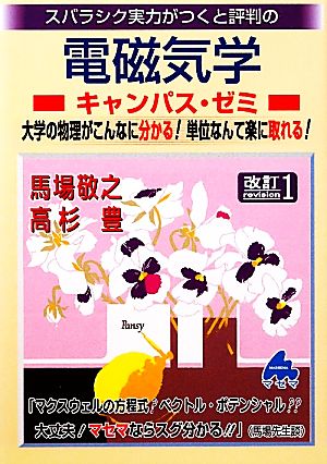 スバラシク実力がつくと評判の電磁気学 キャンパス・ゼミ 改訂1