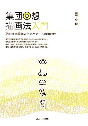 集団回想描画法入門 認知症高齢者のケアとアートの可能性