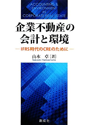 企業不動産の会計と環境 IFRS時代のCREのために