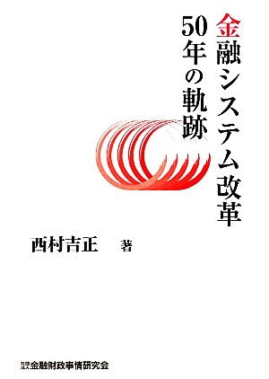 金融システム改革50年の軌跡