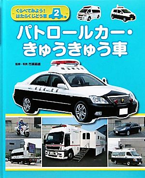 パトロールカー・きゅうきゅう車 くらべてみよう！はたらくじどう車2