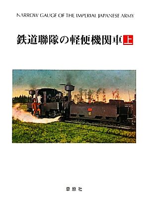 鉄道聯隊の軽便機関車(上)