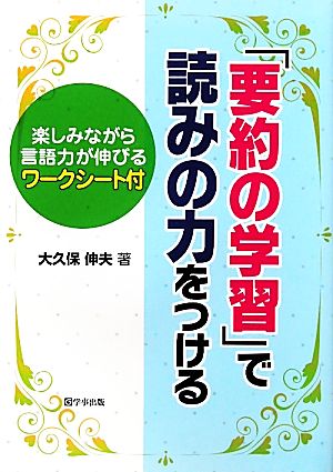 「要約の学習」で読みの力をつける 楽しみながら言語力が伸びるワークシート付