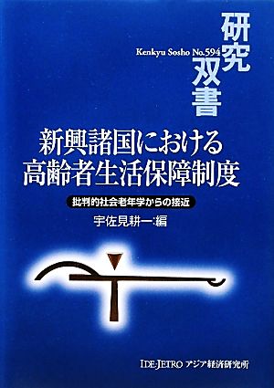 新興諸国における高齢者生活保障制度 批判的社会老年学からの接近 研究双書594