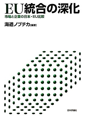 EU統合の深化 市場と企業の日本・EU比較 関西学院大学産研叢書34