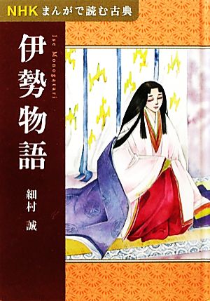 NHKまんがで読む古典 伊勢物語