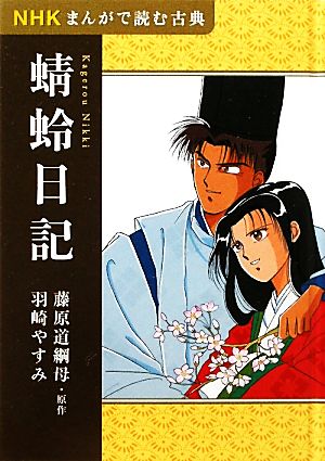 NHKまんがで読む古典 蜻蛉日記