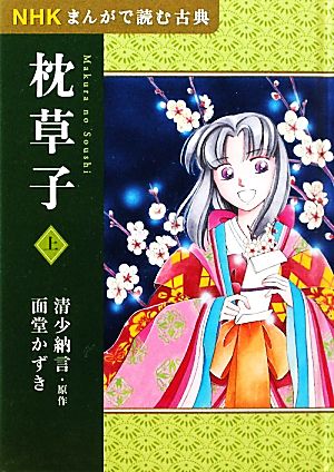 NHKまんがで読む古典 枕草子(上)