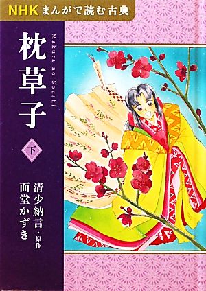 NHKまんがで読む古典 枕草子(下)