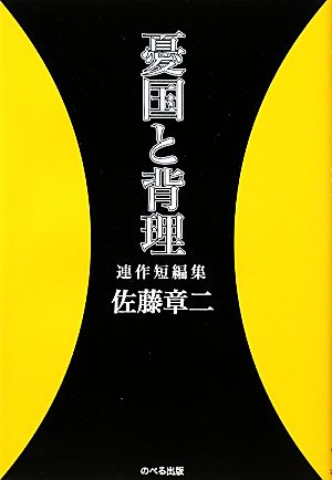 憂国と背理 連作短編集