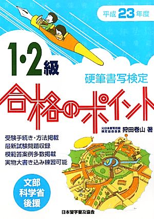 硬筆書写検定 1・2級 合格のポイント(平成23年度版)