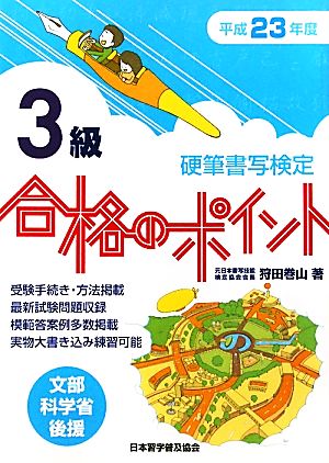 硬筆書写検定 3級 合格のポイント(平成23年度版)