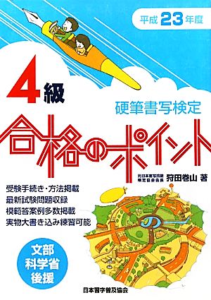 硬筆書写検定 4級 合格のポイント(平成23年度版)