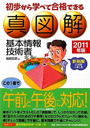 初歩から学べて合格できる真図解 基本情報技術者(2011年版)