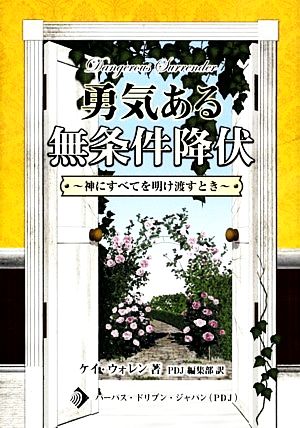 勇気ある無条件降伏神にすべてを明け渡すとき