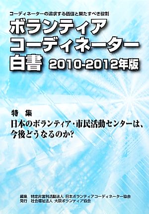 ボランティアコーディネーター白書(2010-2012年版) 特集 日本のボランティア・市民活動センターは、今後どうなるのか？