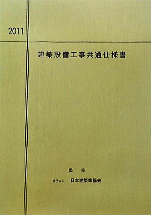 建築設備工事共通仕様書(2011)