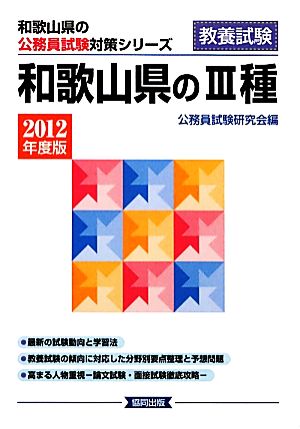 和歌山県の3種(2012年度版) 和歌山県の公務員試験対策シリーズ