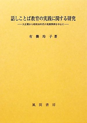 話しことば教育の実践に関する研究 大正期から昭和30年代の実践事例を中心に