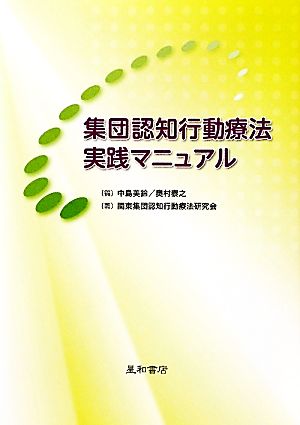 集団認知行動療法実践マニュアル