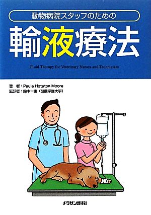 動物病院スタッフのための輸液療法