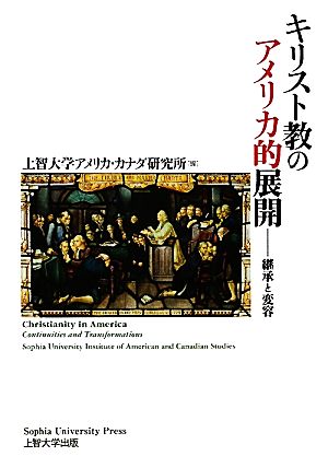 キリスト教のアメリカ的展開 継承と変容