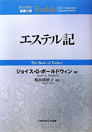 エステル記ティンデル聖書注解