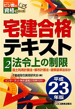 宅建合格テキスト(2) 法令上の制限