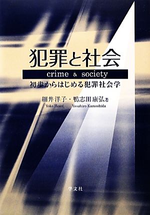 犯罪と社会 初歩からはじめる犯罪社会学